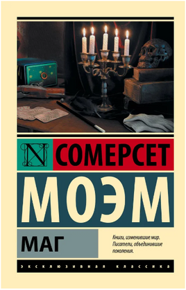 Маг. Моэм Уильям Сомерсет. Мягкий переплёт Printed books АСТ