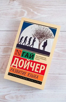 Развитие языка. Дойчер Гай. Мягкий переплёт Printed books АСТ