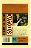 Посоветуйтесь с Дживсом! Вудхаус Пелам Гренвилл. Мягкий переплёт Printed books АСТ