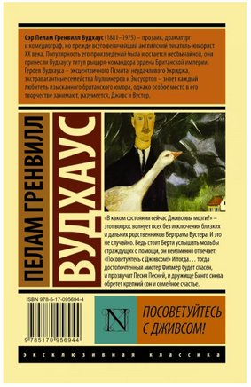 Посоветуйтесь с Дживсом! Вудхаус Пелам Гренвилл. Мягкий переплёт Printed books АСТ