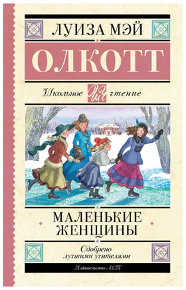Маленькие женщины. Олкотт Л.М. Printed books АСТ