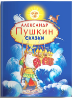 Сказки. Пушкин А.С. Printed books Омега