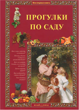 Прогулки по саду Printed books Белый город