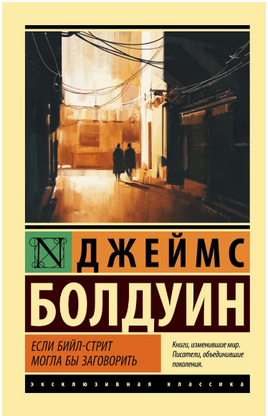 Если Бийл-стрит могла бы заговорить. Болдуин Джеймс. Мягкий переплёт Printed books АСТ