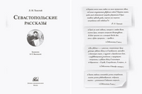 Севастопольские рассказы. Толстой Л.Н. Printed books Детская и юношеская книга