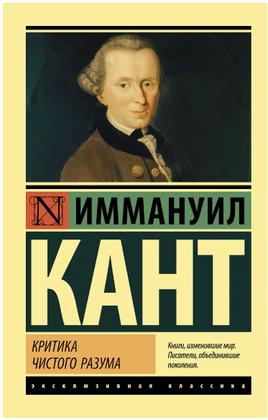 Критика чистого разума. Кант Иммануил. Мягкий переплёт Printed books АСТ