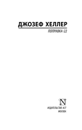 Поправка-22. Хеллер Джозеф. Мягкий переплёт Printed books АСТ