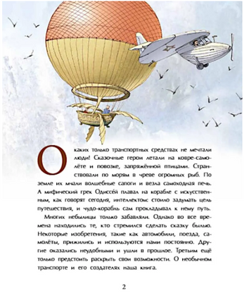 Необычный транспорт. Пегов Михаил Printed books Настя и Никита