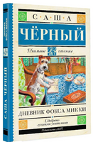 Дневник Фокса Микки. Черный Саша Printed books АСТ