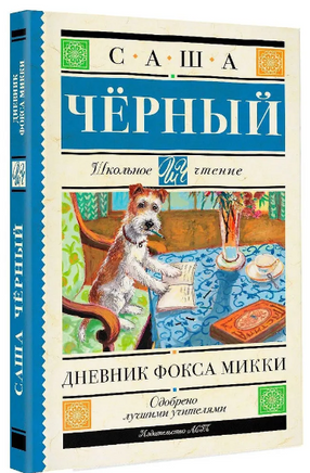 Дневник Фокса Микки. Черный Саша Printed books АСТ