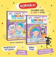 Школа семи гномов. Мастерская 0+ Printed books Мозаика-Синтез