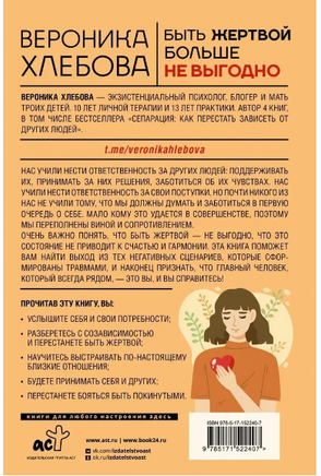 Быть жертвой больше не выгодно. Дополненное издание Printed books АСТ