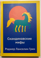 Скандинавские мифы. Пересказ стародавних северных песен и легенд