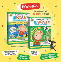 Школа семи гномов. Мастерская 3+ Printed books Мозаика-Синтез