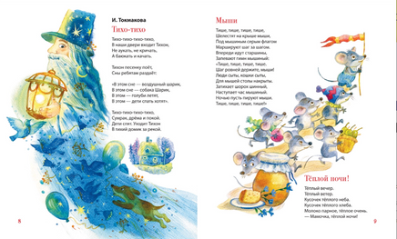 Первая книга малыша. Сказки на ночь, стихи, колыбельные Printed books Росмэн