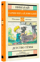 Детство Тёмы. Гарин-Михайловский Николай Георгиевич Printed books АСТ