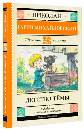 Детство Тёмы. Гарин-Михайловский Николай Георгиевич Printed books АСТ
