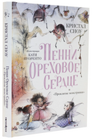 Пенни Ореховое Сердце и «Проклятие монстрянки»