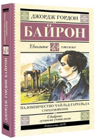 Паломничество Чайльд-Гарольда. Стихотворения. Джордж Байрон Printed books АСТ