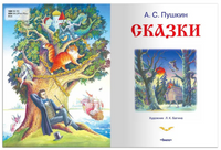 Пушкин А. Сказки