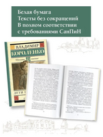 Дети подземелья. Короленко В. Галактионович Printed books АСТ