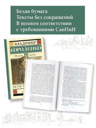 Дети подземелья. Короленко В. Галактионович Printed books АСТ