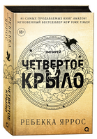 Четвертое крыло. Черный обрез. Яррос Ребекка Printed books Росмэн