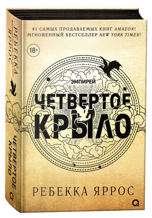 Четвертое крыло. Черный обрез. Яррос Ребекка Printed books Росмэн