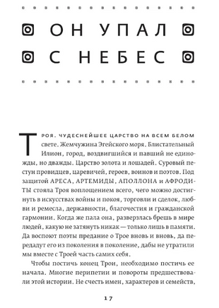Троя. Величайшее предание в пересказе. Фрай Стивен Printed books Фантом
