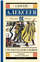 Сто рассказов о войне. Алексеев Сергей Петрович Printed books АСТ