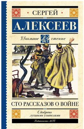 Сто рассказов о войне. Алексеев Сергей Петрович Printed books АСТ