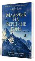 Мальчик на вершине горы. Бойн Джон Printed books Фантом