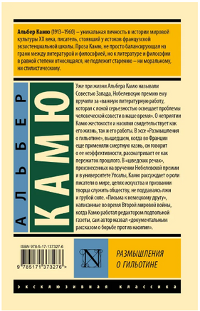 Размышления о гильотине. Камю Альбер. Мягкий переплёт Printed books АСТ