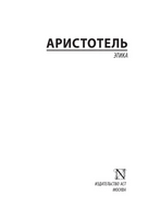 Этика. Аристотель. Мягкий переплёт Printed books АСТ