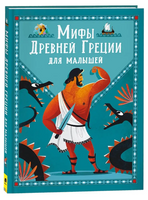 Мифы Древней Греции для малышей - [bookvoed_us]