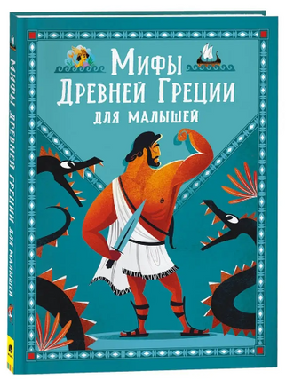 Мифы Древней Греции для малышей Printed books Росмэн