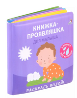 Книжка для купания. Книжка-проявляшка для малыша Printed books Робинс