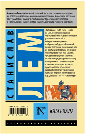 Кибериада. Лем Станислав. Мягкий переплёт Printed books АСТ