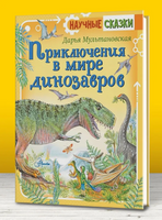 Приключения в мире динозавров | Мультановская Д. Владимировна