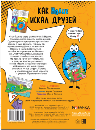 Обучающие комиксы. Как Нолик искал друзей Printed books Мозаика-Синтез