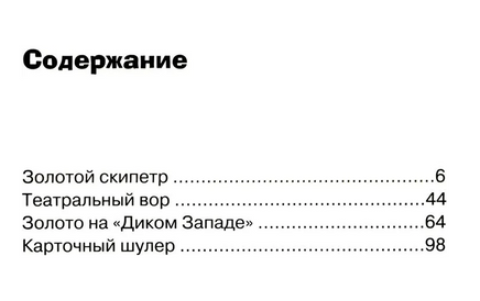 НАЙДИ ПРЕСТУПНИКА. Золотой скипетр print books Стрекоза Издательство
