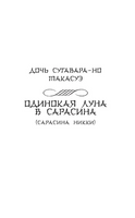 Одинокая луна в Сарасина. Ки-но Цураюки. Мягкий переплёт Printed books АСТ
