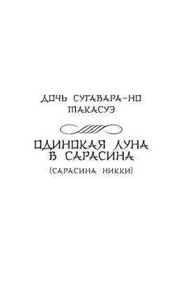 Одинокая луна в Сарасина. Ки-но Цураюки. Мягкий переплёт Printed books АСТ