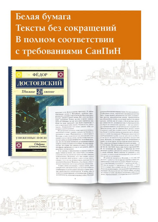 Униженные и оскорблённые. Достоевский Федор Михайлович Printed books АСТ