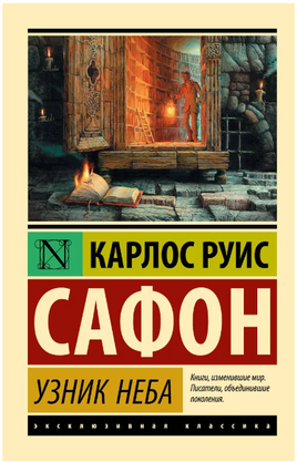 Узник Неба. Сафон Карлос Руис. Мягкий переплёт Printed books АСТ