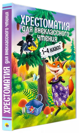 ХРЕСТОМАТИЯ ДЛЯ ВНЕКЛАССНОГО ЧТЕНИЯ. 1-4 КЛАСС Printed books Проф Пресс