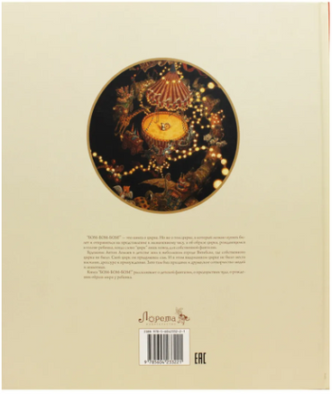 БОМ-БОМ-БОМ. Художник Антон Ломаев Printed books Лорета