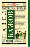 Малахитовая шкатулка. Бажов П.П. Printed books АСТ