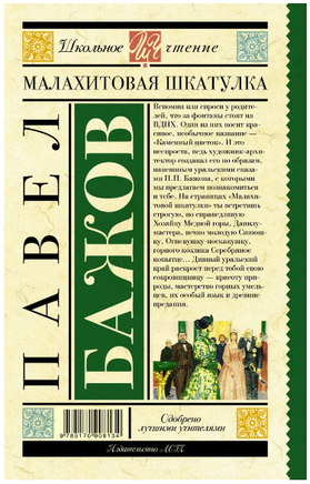 Малахитовая шкатулка. Бажов П.П. Printed books АСТ