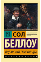 Подарок от Гумбольдта. Беллоу Сол. Мягкий переплёт Printed books АСТ